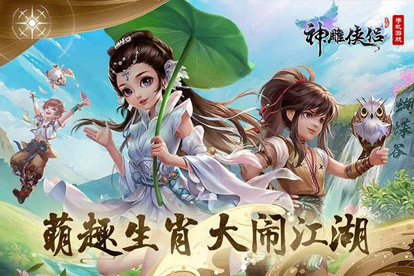 神雕俠侶最新版(武俠手游) v3.8.0 安卓版3