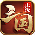正統三國安卓版 v1.13.5