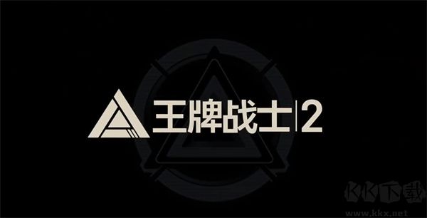 王牌戰士2官網版 v4.0.2.4聯機版3