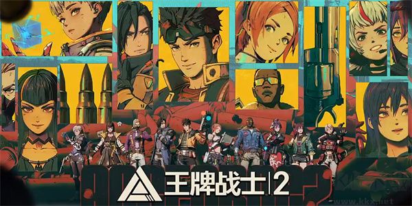 王牌戰士2官網版 v4.0.2.4聯機版1
