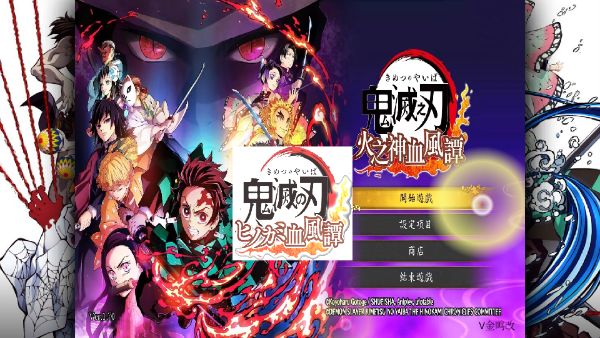 鬼滅之刃火之神血風譚中文版(動作戰斗游戲) v2.6.6 免費安卓手機版0