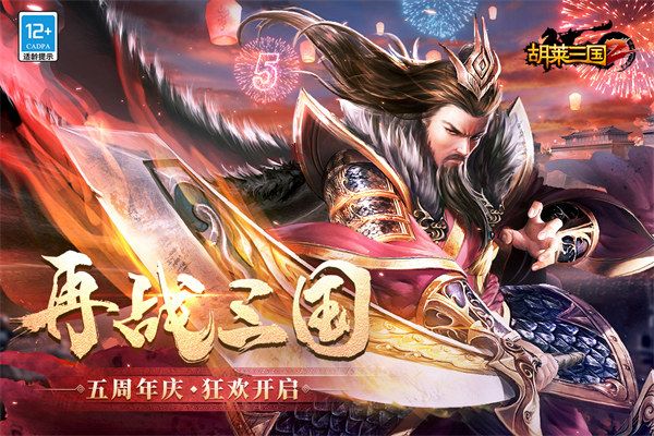 胡萊三國2九游版(策略手游) v2.7.11 安卓版4