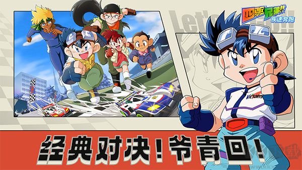 四驅兄弟(附兌換碼) v5.0安卓版0