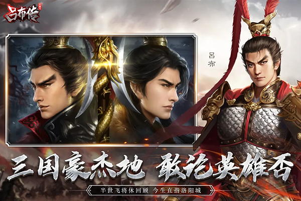 三國志呂布傳(附兌換碼) v2.0.44最新版2