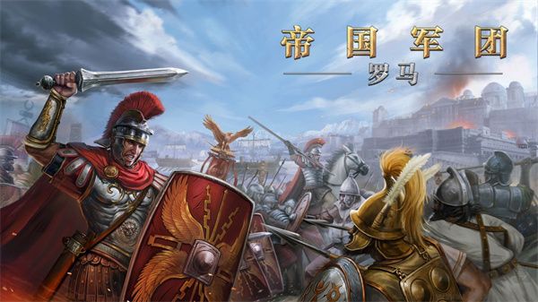 帝國軍團羅馬(附攻略) v2.9.0九游版0