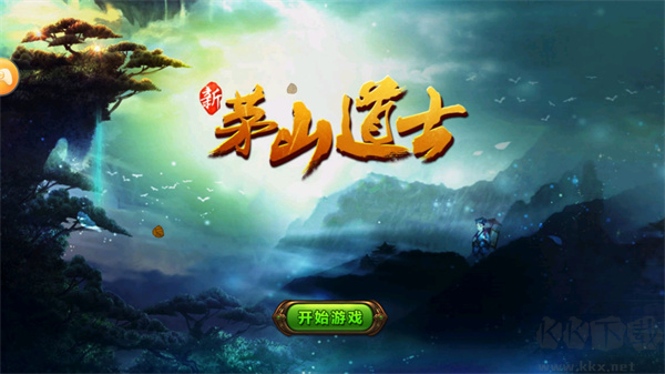 茅山道士正版 v.1.0.12
