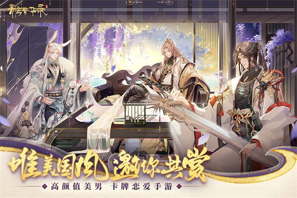青鸞繁華錄折扣版(戀愛養成手游) v9.8.100 安卓版2