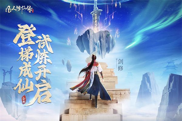 凡人修仙傳人界篇官服(仙俠手游) v1.95.504188 安卓版4