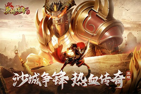 原始傳奇高爆版(傳奇手游) v1.9.727 安卓版1