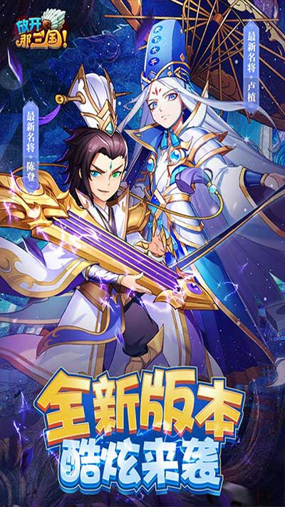 放開(kāi)那三國(guó)2024最新版(策略卡牌手游) for Android v7.0.7 安卓版2