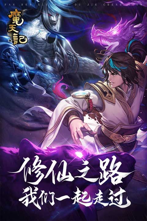 魔天記變態(tài)版(仙俠手游) v4.0.4 安卓版0