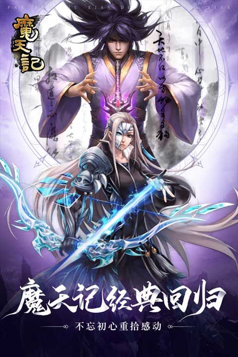 魔天記變態(tài)版(仙俠手游) v4.0.4 安卓版1