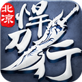 北涼悍刀行互通版 v2.28安卓版
