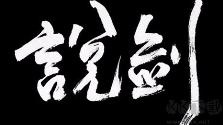 說劍正式版 v.1.1.51