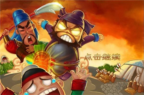 三國塔防蜀傳最新版 v1.0.0安卓版0