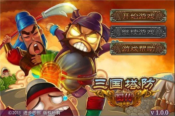 三國塔防蜀傳最新版 v1.0.0安卓版1