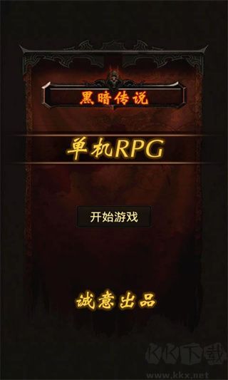 黑暗傳說(shuō)單機(jī)rpg v7.1中文版0