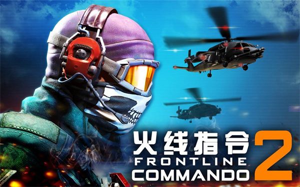 火線指令2最新版2024 v3.0.3 安卓版2
