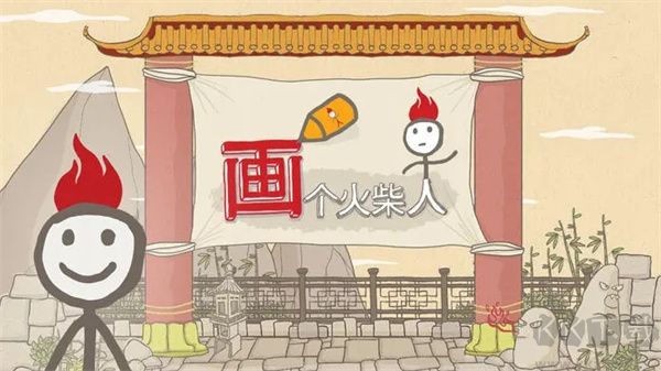 畫個火柴人(附攻略) v1.4.3中文版4
