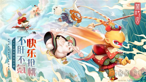 鬧鬧天宮正版 v10.6.1最新版1