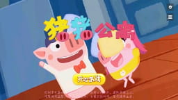 豬豬公寓(角色動作冒險類游戲) v2.6.2安卓手機版0
