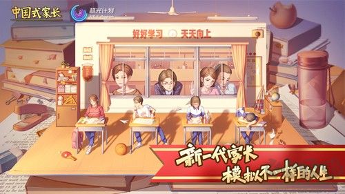 中國式家長(內附攻略) v.1.9.7官服1