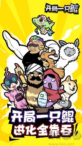 開局一只鯤官方版 v.2.150