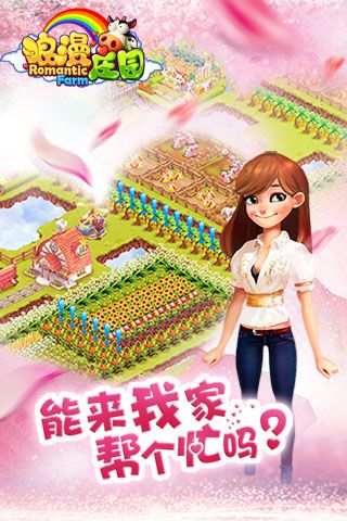 浪漫莊園九游版(經(jīng)營養(yǎng)成手游) v2.2.5 安卓版4
