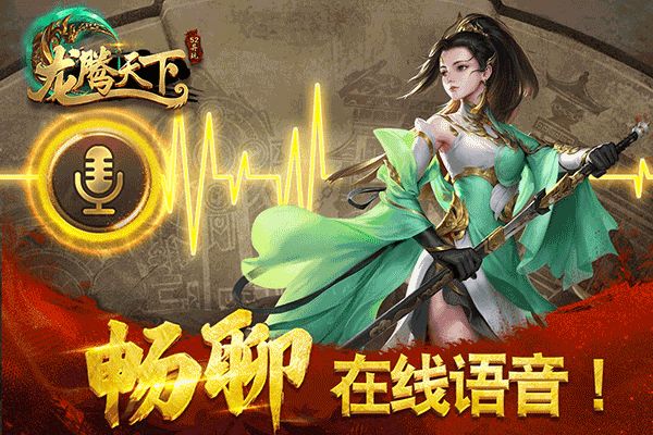 龍騰天下折扣版(傳奇手游) v4.11 安卓版4