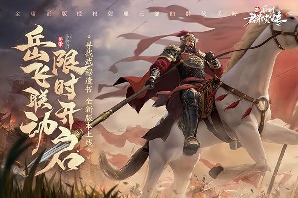 新射雕群俠傳之鐵血丹心最新版(武俠手游) v7.0.3 安卓版4