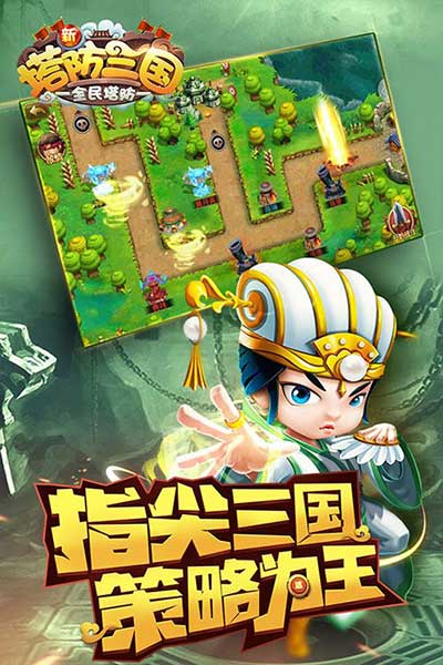 新塔防三國全民塔防官方版(塔防手游) v7.1.9 安卓版2
