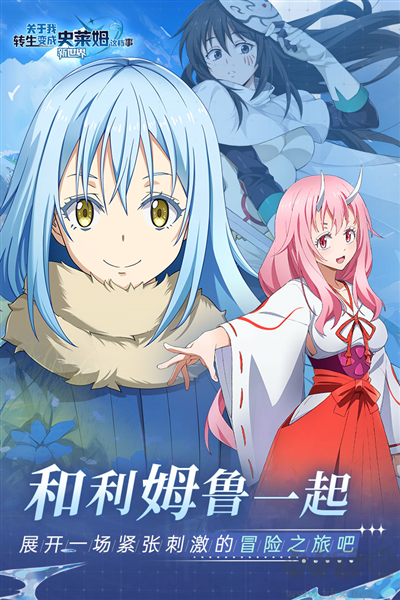 關于我轉生變成史萊姆這檔事新世界 v.1.1.30