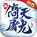 倚天屠龍記完整版 v.1.7.13