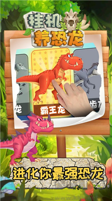掛機養恐龍免廣告版 v1.6破解版1