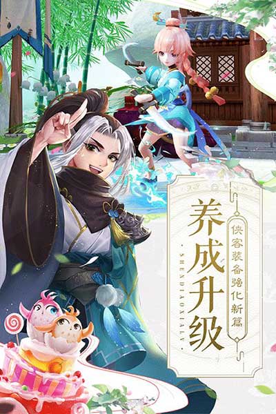 神雕俠侶2官方版(武俠手游) v1.41.0 安卓手機(jī)版3