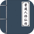 普通人修仙傳獲得2000神識版 v.0.4解鎖版