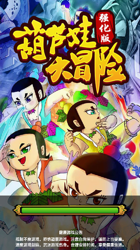 葫蘆娃大冒險 v1.0強化版0