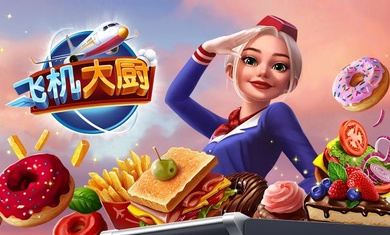 飛機大廚(Airplane Chefs) v10.2.04