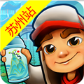 地鐵酷跑蘇州版 v5.08.0最新版