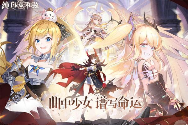 純白和弦正式服(卡牌策略手游) v1.0.22 安卓手機版4