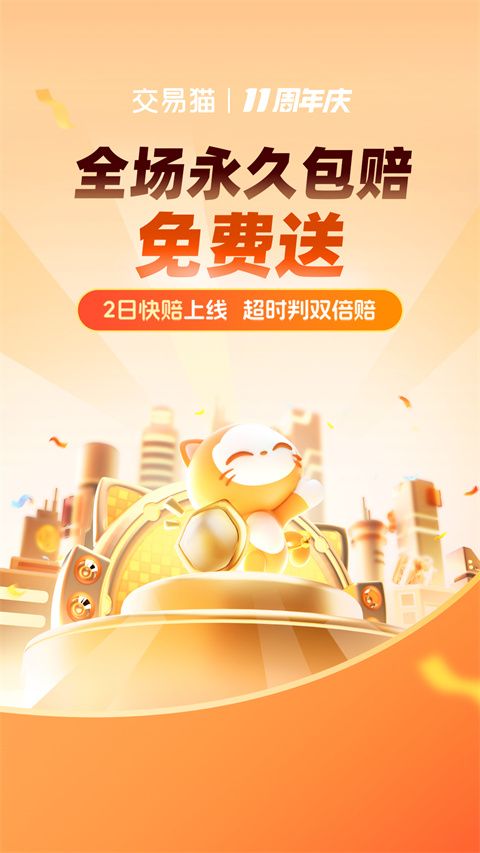 交易貓手機版最新版(手游交易平臺) v9.20.0 安卓版4