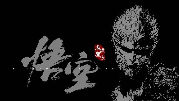 黑神話悟空像素版手機完整版(動作格斗游戲) v2.7.3 安卓版1