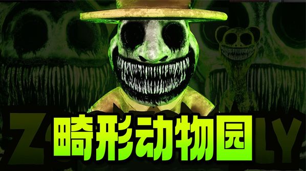 畸形動物園手機版最新版(逃脫闖關游戲) v1.1 安卓版2