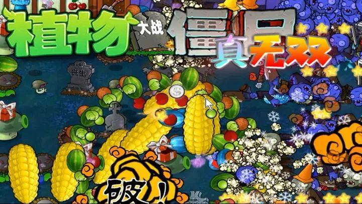 植物大戰僵尸真無雙版手游最新版(策略塔防游戲) v1.1 安卓版2