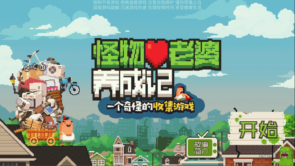 怪物老婆養成記手機版 v1.2.10
