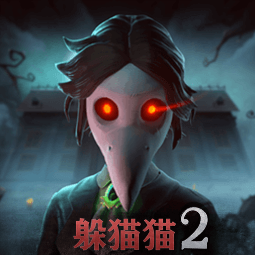恐怖躲貓貓2官方版 v2.0.0手機版