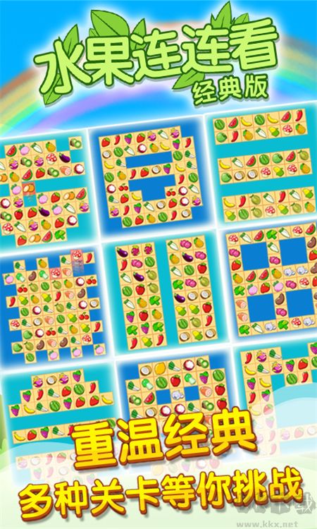 開心水果連連看2官方版 v1.9.1手機版0