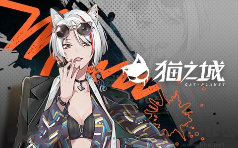 貓之城國際服 v2.8.283