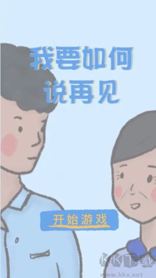 我要如何說再見官方版 v1.00.281