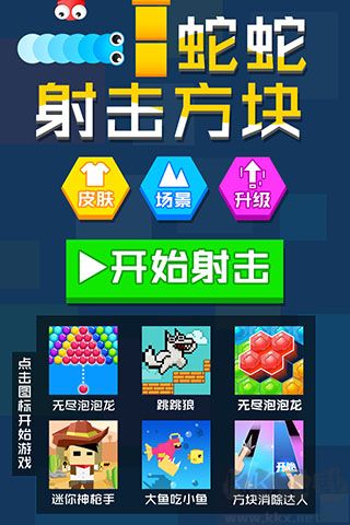 蛇蛇射擊方塊手游 v1.0.52